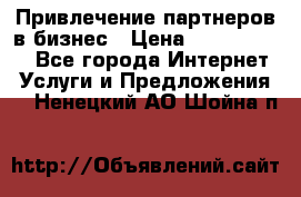 Привлечение партнеров в бизнес › Цена ­ 5000-10000 - Все города Интернет » Услуги и Предложения   . Ненецкий АО,Шойна п.